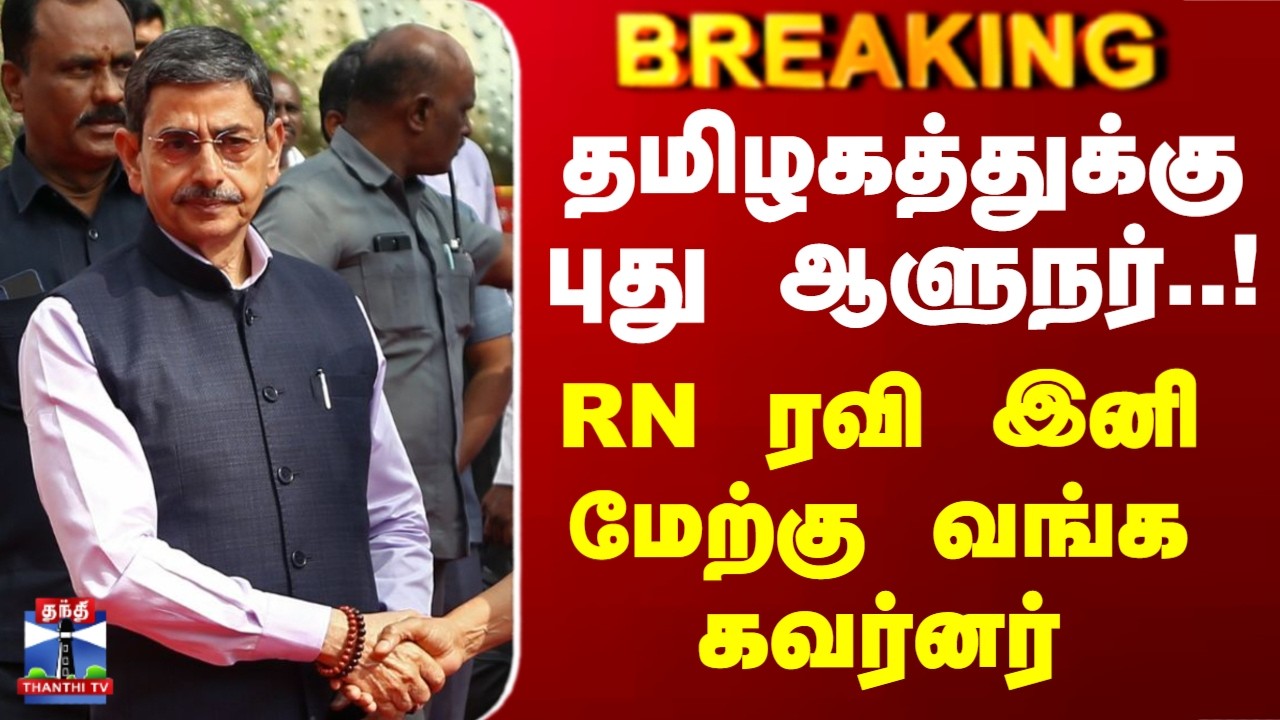 Breaking | RN Ravi | Governor | தமிழகத்துக்கு புது ஆளுநர்..!RN ரவி இனி மேற்கு வங்க கவர்னர்