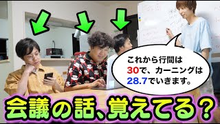 【抜き打ち！】不まじめ後輩は重要な会議をどれだけ聞いてんの？抜き打ちミーティングクイズ！！