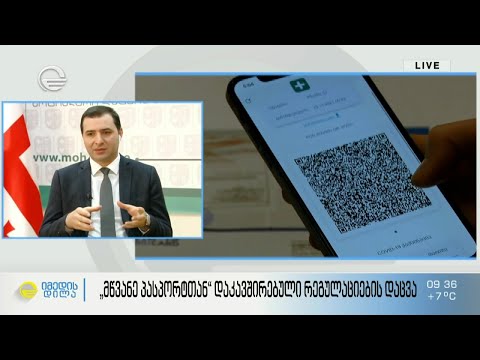 „მწვანე პასპორტთან“ დაკავშირებული რეგულაციების დაცვა