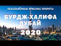 Бурдж-Халифа.  Дубай. 2020