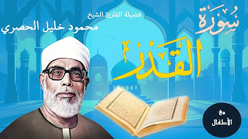 سورة القدر من المصحف المعلم بصوت الشيخ محمود خليل الحصري مع ترديد الأطفال