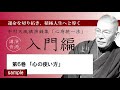 【公式・試聴用】～第6巻「心の使い方」～中村天風講演録CD「心身統一法」入門編／中村天風財団（公益財団法人天風会）