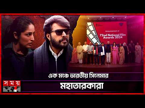 মাম্মুটি থেকে ইয়ামি, জাতীয় পুরস্কারে ভূষিত তারকারা | Yami Gautam | Mammootty | Somoy Entertainment