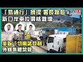 「易通行」不行 署長跪低｜新口岸車位價格激增｜美版「切爾諾貝利」！外媒集體禁聲【論盡LIVE】梁家瑋  文裕明 陳沛鏗 20230216