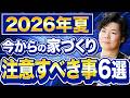 【緊急解説】世界情勢と金利で家づくりが大激変?これからの家づくりする方は必ず知っておくべき6つとは?【注文住宅】
