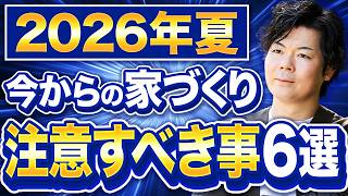 【緊急解説】世界情勢と金利で家づくりが大激変?これからの家づくりする方は必ず知っておくべき6つとは?【注文住宅】