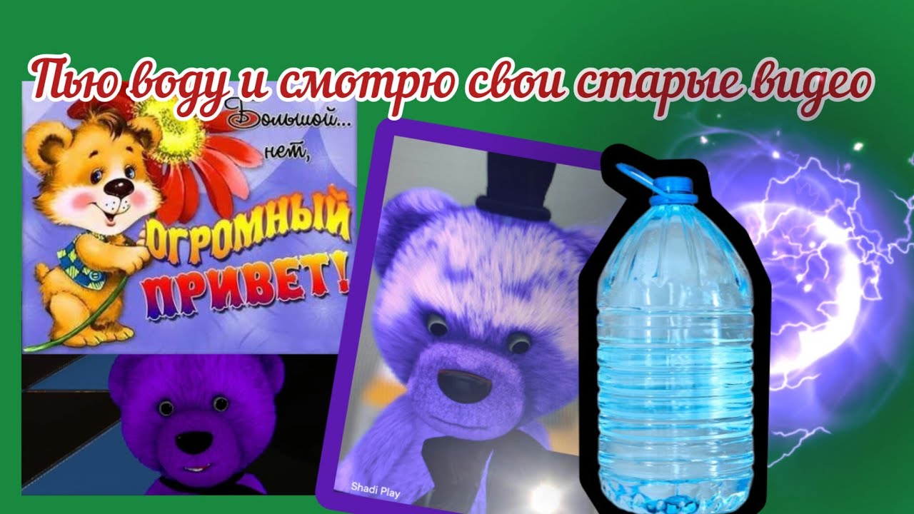 Пью воду и смотрю свои старые видео #shadiplay 