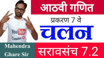 आठवी गणित | प्रकरण 7 वे - चलन | सरावसंच 7.2 |  By Mahendra Ghare