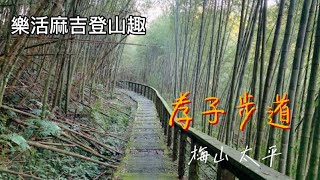 樂活麻吉登山趣-梅山孝子步道