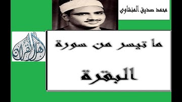 ما تيسر من سورة البقرة بصوت الشيخ محمد صديق المنشاوى وفضائلها أسفل الفيديو رفقا بالقلوب يا منشاوي
