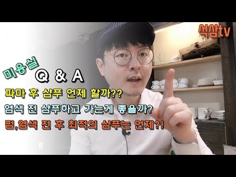 염색전 펌 후 머리감기 최적 타이밍에 대해 알려드립니다 