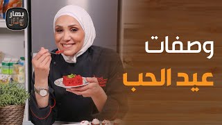 بهار ونار - وصفات تنبض بالحبّ من الشيف امتياز الجيتاوي وأخصائية التغذية العلاجية دانا نفاع