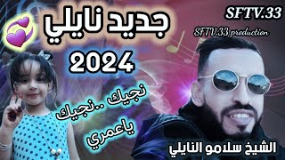 جديد نايلي 2024 الشيخ سلامو النايلي نايلي قوة