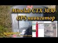 Minelab CTX 3030 Использование GPS навигатора для поиска перспективных мест клада