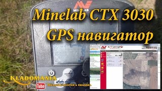 Minelab CTX 3030 Использование GPS навигатора для поиска перспективных мест клада