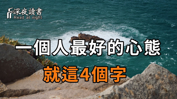 心態好了，人生就順了！那麼，如何才能調整好自己的心態呢？看完這4個字，你就懂了【深夜讀書】 - 天天要聞