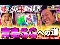 【嘘だろ!? まりもの鬼引き炸裂!!】まりも・バッチの俺たちタッグだろ!? #51 前編【スマスロモンキーターンV】