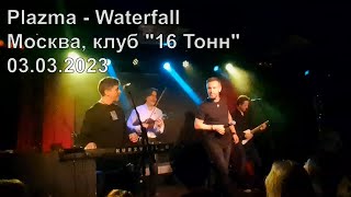 Plazma - Waterfall (Москва, клуб &quot;16 Тонн&quot;, 03.03.2023)