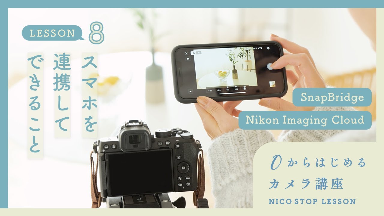 What you can do by connecting your smartphone: SnapBridge and