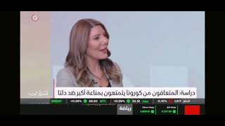 مناقشة: المناعة الطبيعية تؤمن حماية من الكوفيد أكبر من اللقاح على برنامج شرق غرب، تلفزيون الشرق