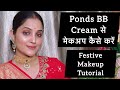 Ponds BBCream se Makeup /ponds bb cream से मेकअप कैसे करें #trending