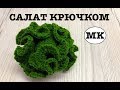 ГОЛОВКА САЛАТА КРЮЧКОМ. Еда крючком. Crochet food