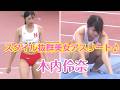 【陸上女子】スタイル抜群の美女アスリート♪木内伶奈(日女体大学)走り高跳びアスリート