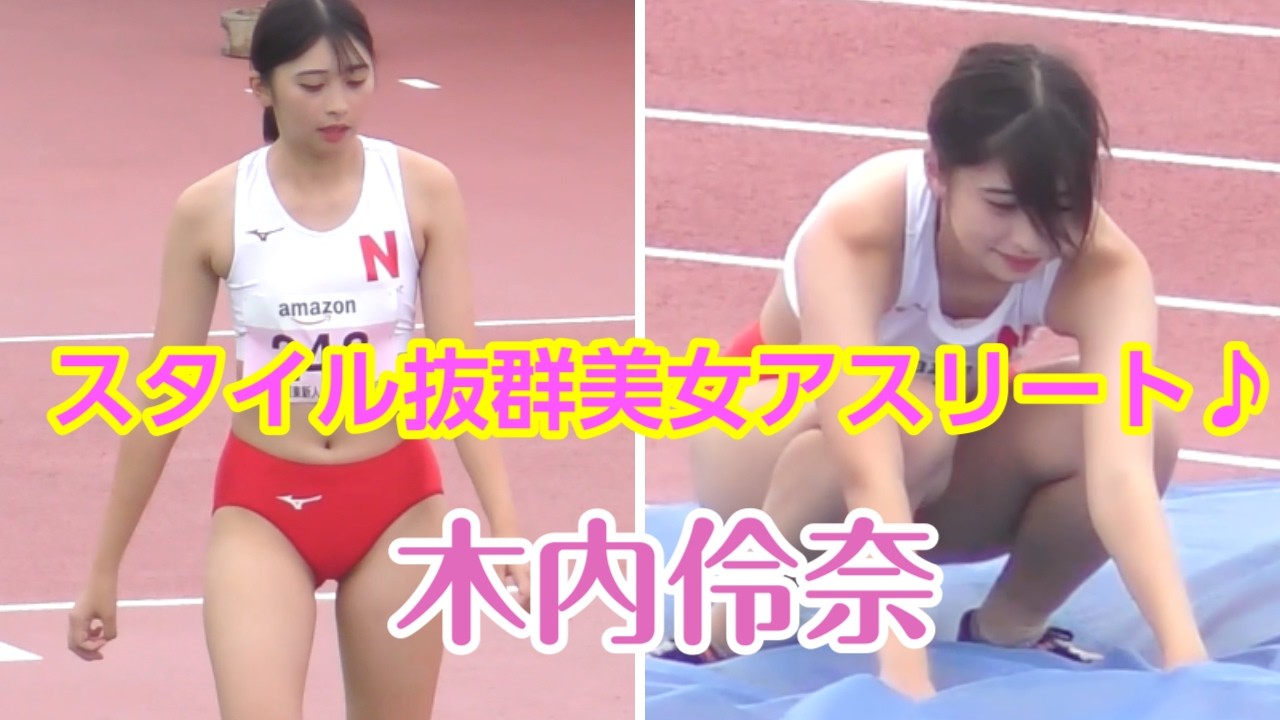 【陸上女子】スタイル抜群の美女アスリート♪木内伶奈(日女体大学)走り高跳びアスリート