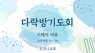 [호산나교회] 2021년 7월 2일 다락방기도회