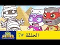 أبطال توم المتكلم - لعنة الهرم (الحلقة 7)