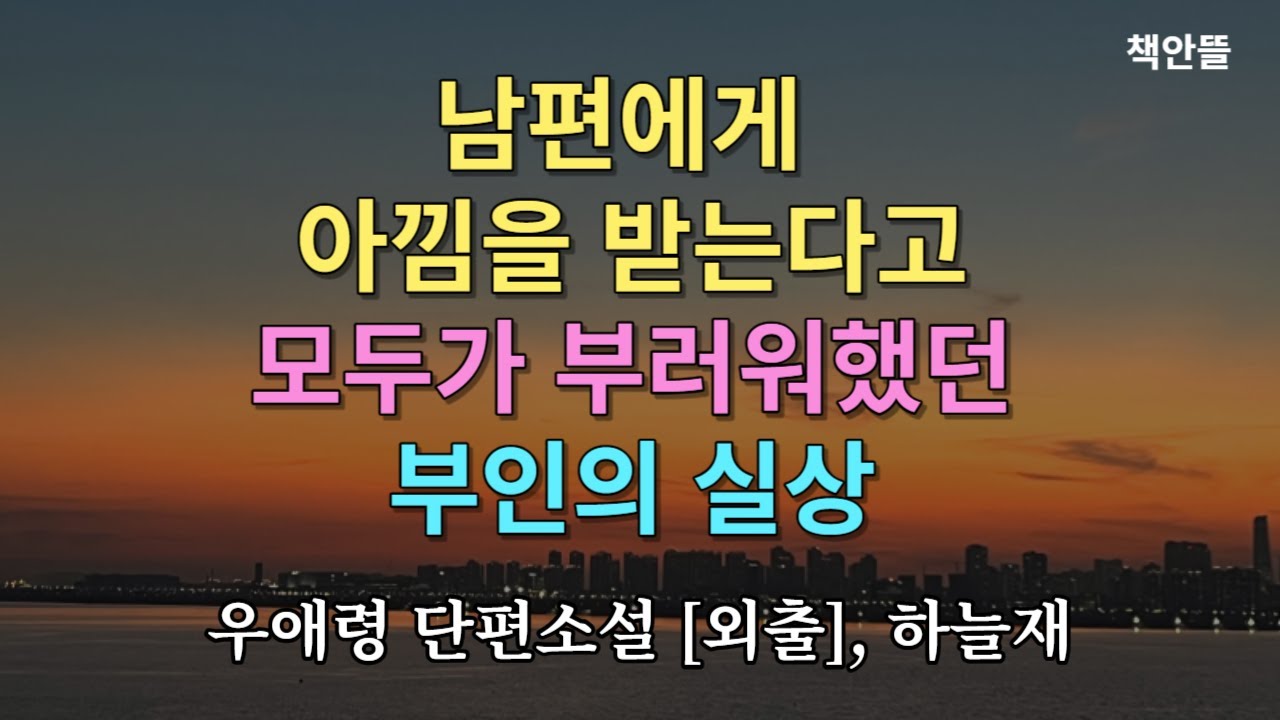 남편의 이중적인 모습을 참다못한 현지는 결국..... | 우애령 단편소설 [외출] | 오디오북