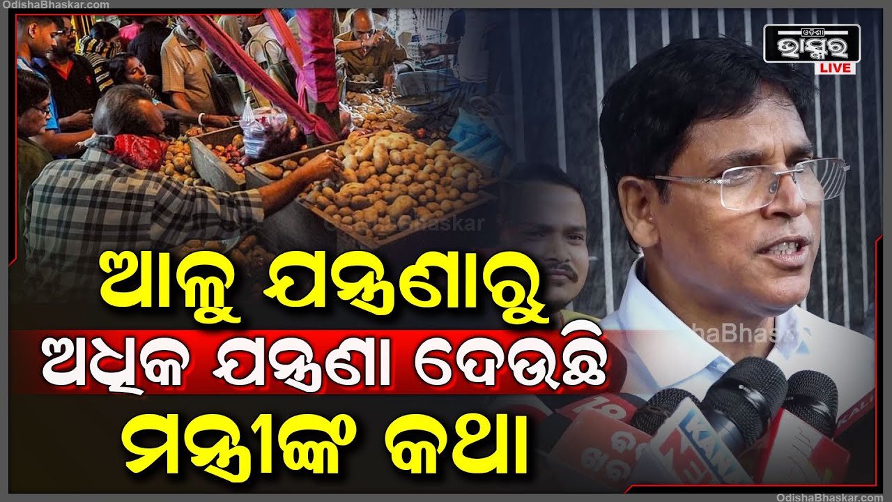 'ଆଳୁର ଦର ବୃଦ୍ଧି ଲୋକମାନଙ୍କୁ ଯେତିକି ବାଧୁଛି, ବିଭାଗୀୟ ମନ୍ତ୍ରୀଙ୍କ ଅଲଗା ଅଲଗା ମନ୍ତବ୍ୟ ତା ଠାରୁ ଅଧିକ ବାଧୁଛି'