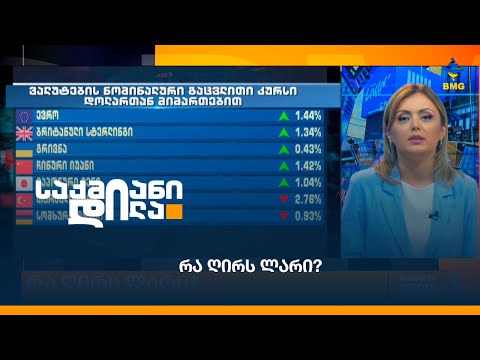 რა ღირს ლარი?