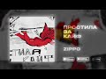 ZippO Простила за кайф Official Audio 2024 