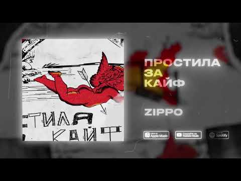 ZippO - Простила за кайф (official audio) 2024