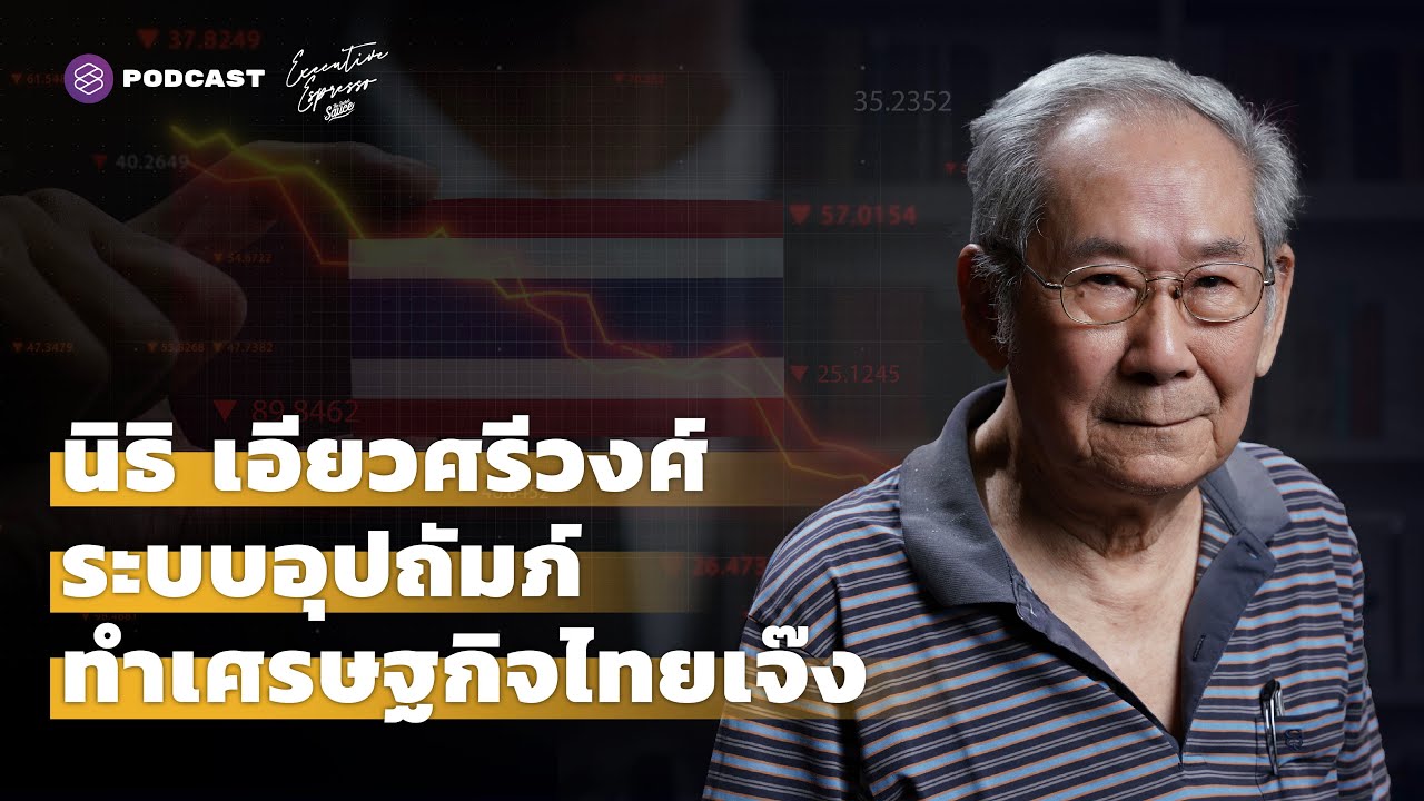 นิธิ เอียวศรีวงศ์ “ระบบอุปถัมภ์ ทำเศรษฐกิจไทยเจ๊ง” | Executive Espresso EP.295