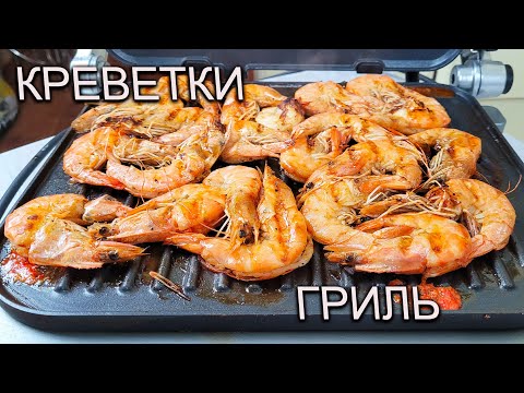 Креветки на гриле