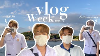 vlog week | ตามติดชีวิตเด็กโภชนาการฯ มอบู7วัน!!! | boatphoto