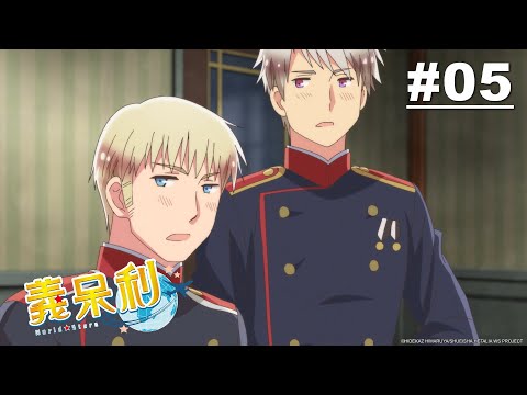 義呆利World Stars 第05話【工業革命篇1】｜Muse木棉花 動畫 線上看