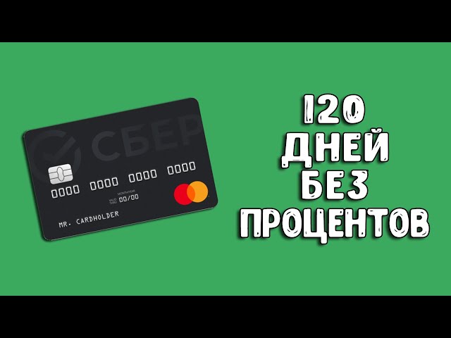 Кредитная карта Сбербанка 120 дней без процентов - YouTube