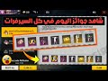 شاهد أقوى الجوائز التي حصلو عليها جميع اللاعبين في كل السيرفرات 🎁 اصدم واندهش ❤😎 | فري فاير