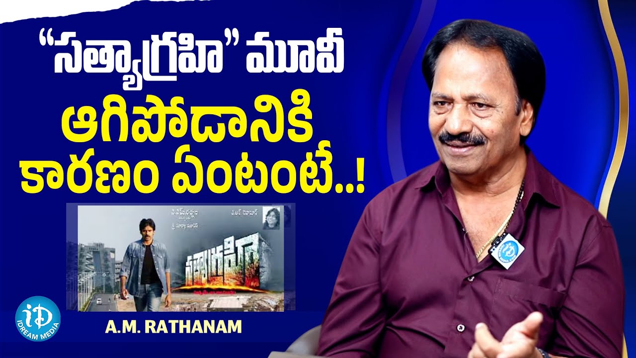 A.M. Rathnam About Satyagrahi Movie | Pawan Kalyan | iDream Media - YouTube