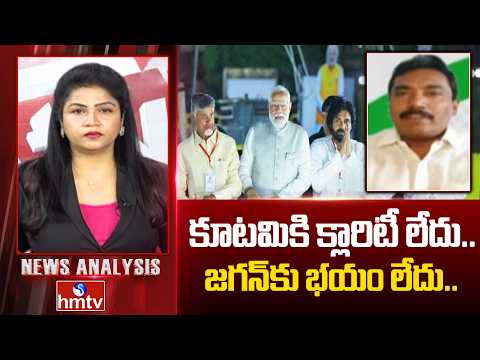Debate : కూటమికి క్లారిటీ లేదు.. జగన్‌కు భయం లేదు.. | YCP Leader RamaRao | NewsAnalysis | hmtv - HMTVNEWS