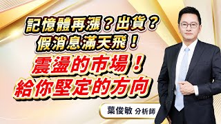 Download Lagu 2026.1.9【記憶體再漲？出貨？假消息滿天飛！震盪的市場！給你堅定的方向】葉俊敏分析師 MP3