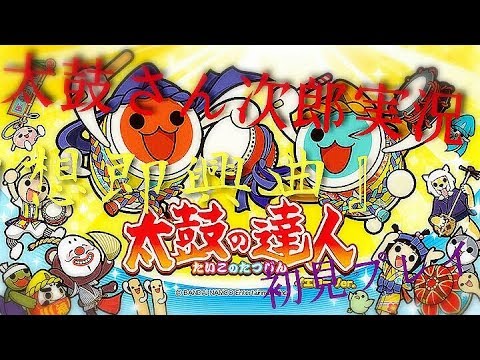 (修正版)太鼓さん次郎幻想即興曲フルコンしてみた。