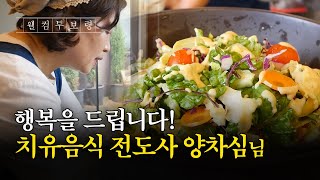 웰컴투보령🙂ㅣ행복을 드립니다! 치유음식 전도사 양차심님