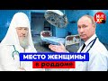 Путин требует рожать: новости из утробы России | РПЦ, политика и традиционные ценности