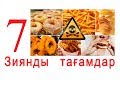 Ең зиянды 7 тағам