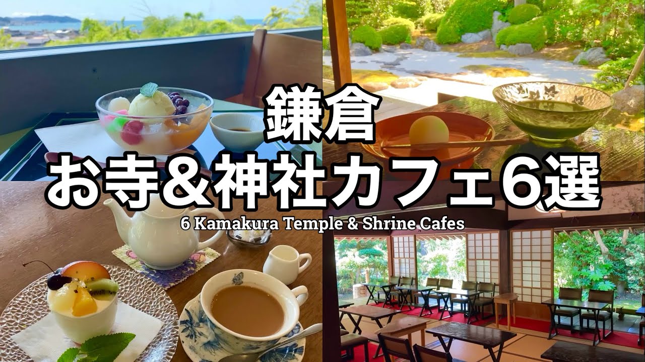 【鎌倉・寺カフェ】境内でほっとひと息｜お寺&神社カフェ6選／6 Kamakura Temple & Shrine Cafes(英字幕あり)
