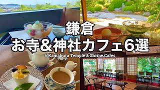 【鎌倉・寺カフェ】境内でほっとひと息｜お寺\&神社カフェ6選／6 Kamakura Temple \& Shrine Cafes(英字幕あり)
